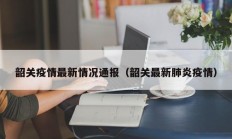 韶关疫情最新情况通报（韶关最新肺炎疫情）