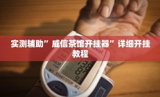 实测辅助”财神十三张怎么设置提高好牌几率”其实确实有挂