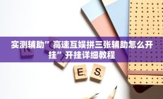 实测辅助”黄金海岸辅助开挂”开挂详细教程