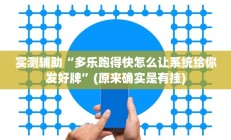 实测辅助”微乐汤圆麻将开挂怎么使用的(透视)辅助软件教程