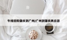 牛排团购肇庆到广州/广州到肇庆两日游