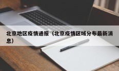 北京地区疫情通报（北京疫情区域分布最新消息）