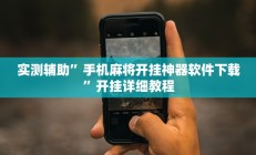 实测辅助“玖天乐游十三水拼三张开挂透视辅助”开挂详细教程
