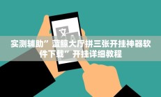 实测辅助”蓝鲸大厅拼三张开挂神器软件下载”开挂详细教程