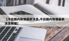 【今日国内疫情最新消息,今日国内疫情最新消息数据】