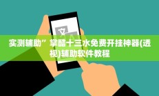 实测辅助”皮皮云南麻将通用挂”开挂详细教程