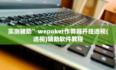 实测辅助”双辽诚悦麻将开挂神器软件下载(透视)辅助软件教程