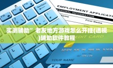 实测辅助”老友地方游戏怎么开挂(透视)辅助软件教程