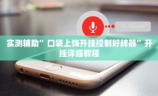 实测辅助”口袋上饶开挂控制好牌器”开挂详细教程