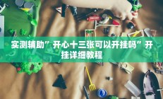 实测辅助“财神十三张开挂透视(透视)辅助软件教程