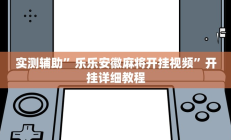 实测辅助”吉祥棋牌怎么能作弊”详细开挂教程