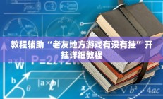 教程辅助“老友地方游戏有没有挂”开挂详细教程