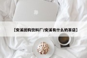 【安溪团购饮料厂/安溪有什么奶茶店】