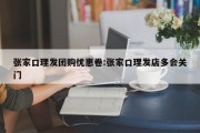 张家口理发团购优惠卷:张家口理发店多会关门