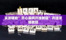 实测辅助”皮皮跑胡子赢钱规律”详细开挂教程