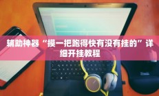 实测辅助“德扑之星德州透视挂方法”开挂详细教程