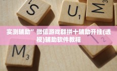 实测辅助”微信游戏群拼十辅助开挂(透视)辅助软件教程