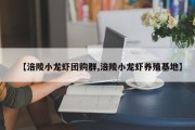 【涪陵小龙虾团购群,涪陵小龙虾养殖基地】
