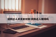团购达人卖货素材库:团购达人赚钱吗