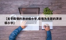 【关于疫情的演讲稿小学,疫情为主题的演讲稿小学】