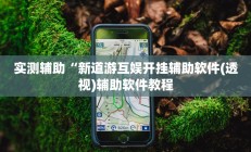 实测辅助“新道游互娱开挂辅助软件(透视)辅助软件教程