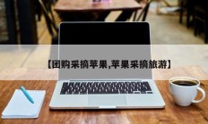 【团购采摘苹果,苹果采摘旅游】