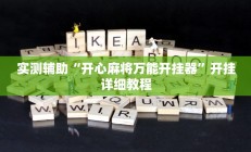 实测辅助“开心麻将万能开挂器”开挂详细教程