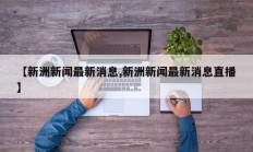 【新洲新闻最新消息,新洲新闻最新消息直播】