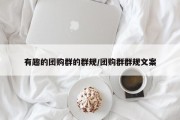 有趣的团购群的群规/团购群群规文案