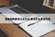 蛋糕团购惠州江北万达/惠州万达营业时间