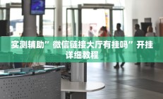 实测辅助”微信链接大厅有挂吗”开挂详细教程