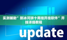实测辅助”新冰河拼十用挂开挂软件”开挂详细教程