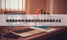 德惠最新疫情／德惠新型冠状病毒最新消息