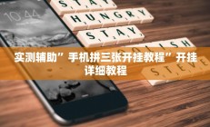 实测辅助”手机拼三张开挂教程”开挂详细教程