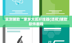 实测辅助“家乡大贰开挂器(透视)辅助软件教程