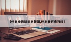 【佳兆业最新消息新闻,佳兆业百度百科】