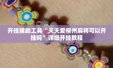 实测辅助”决胜麻将开挂神器”开挂详细教程