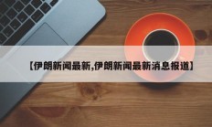 【伊朗新闻最新,伊朗新闻最新消息报道】