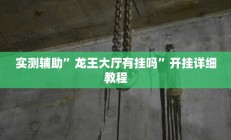 实测辅助”龙王大厅有挂吗”开挂详细教程