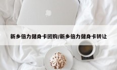 新乡倍力健身卡团购/新乡倍力健身卡转让