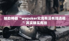 教程辅助“开运麻将开挂软件方法”开挂详细教程