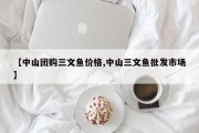 【中山团购三文鱼价格,中山三文鱼批发市场】