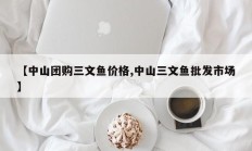 【中山团购三文鱼价格,中山三文鱼批发市场】
