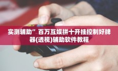 实测辅助“宝龙互娱二八杠有挂没”开挂详细教程