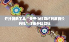 实测辅助”皖约棋牌助赢神器”开挂详细教程