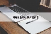 朗月温泉团购:朗月居民宿
