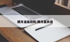 朗月温泉团购:朗月居民宿