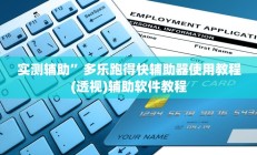 实测辅助“微乐北京麻将有什么规律”开挂详细教程