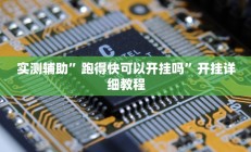 教程辅助“火牛大厅有透视挂吗(透视)辅助软件教程