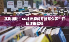 实测辅助”66徐州麻将开挂怎么弄”开挂详细教程
